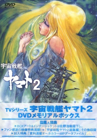 宇宙战舰大和号2 大和号永恒不灭