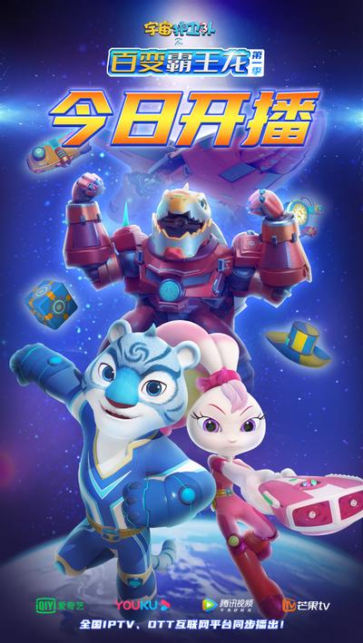 宇宙护卫队之百变霸王龙 第一季