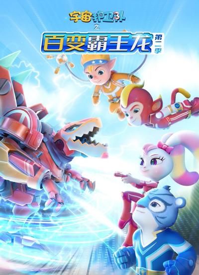 宇宙护卫队之百变霸王龙 第二季