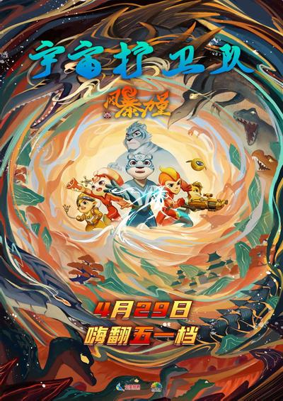 宇宙护卫队：风暴力量