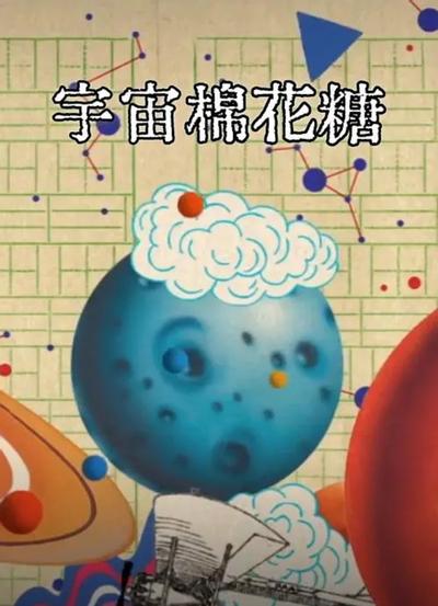 宇宙棉花糖