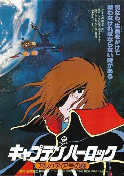 宇宙海盗哈洛克 阿尔卡迪亚号之谜