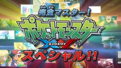 掌握一切！精灵宝可梦 XY 特别篇！！