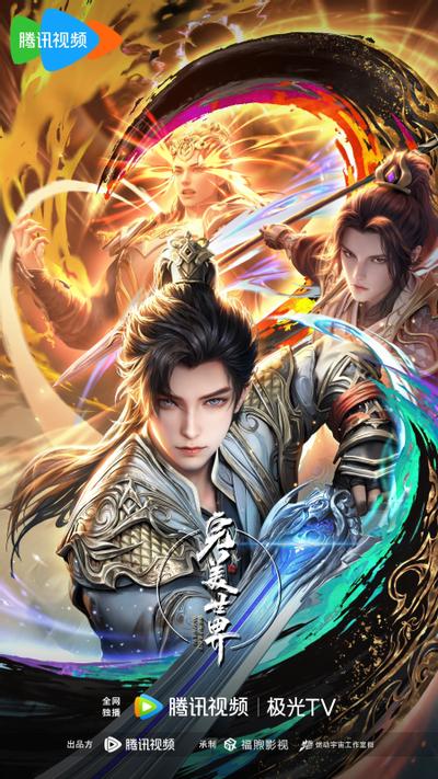 完美世界 第四季