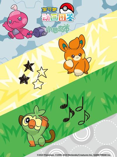 宝可梦动画图鉴 小憩岛中