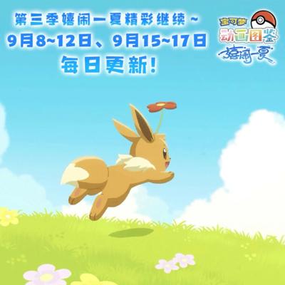 宝可梦动画图鉴 第三季 嬉闹一夏