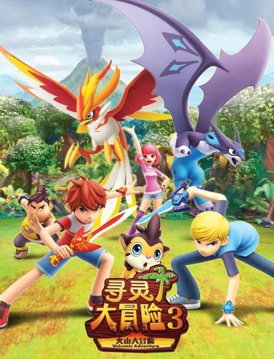 寻灵大冒险 第三季