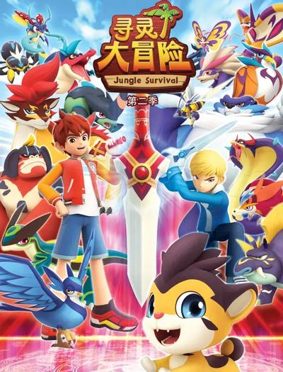 寻灵大冒险 第二季