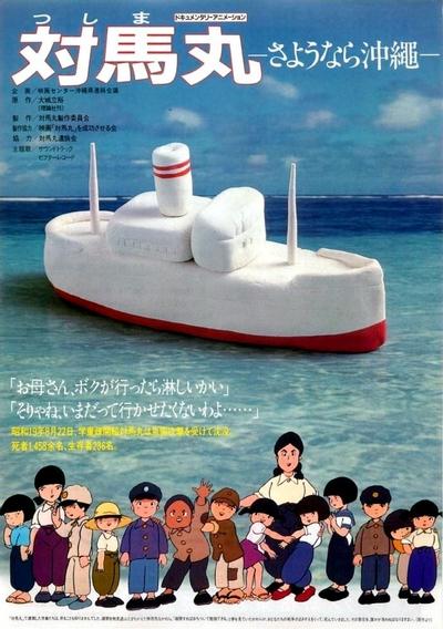 対馬丸-さよなら沖縄-