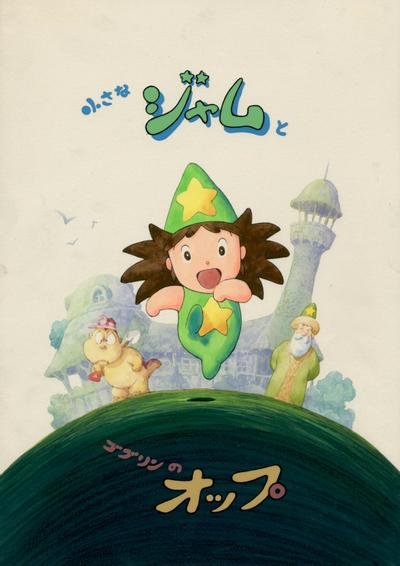 小果酱和哥布林欧普