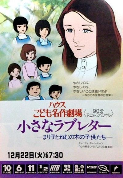 小さなラブレター まり子とねむの木の子供たち