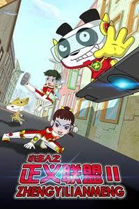 小主人之正义联盟 第2季