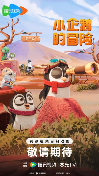 小企鹅的冒险 第二季