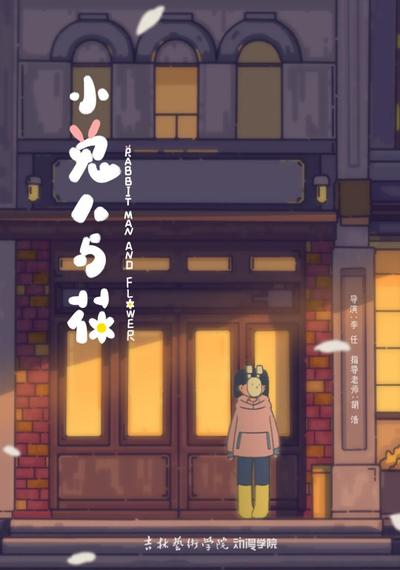小兔人与花