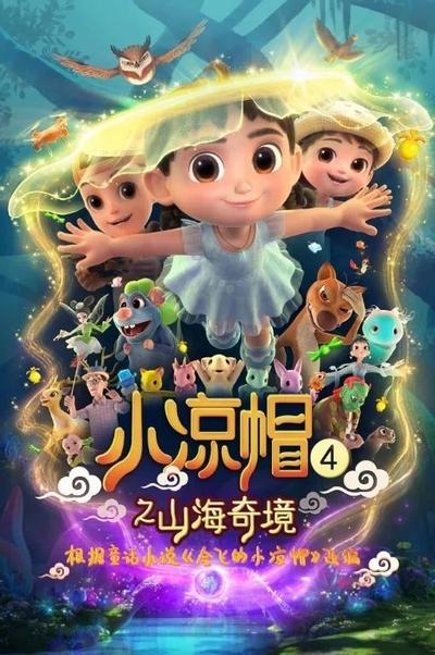 小凉帽4之山海奇境