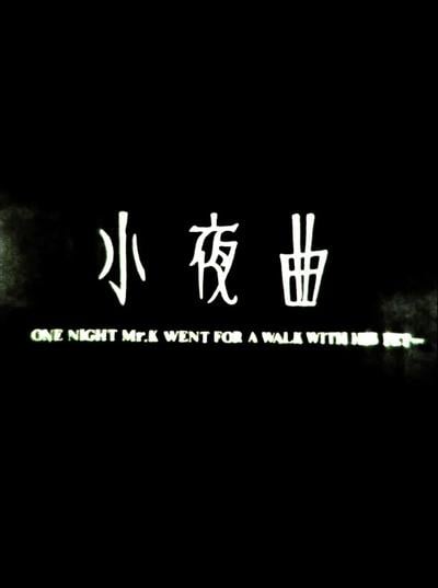 小夜曲
