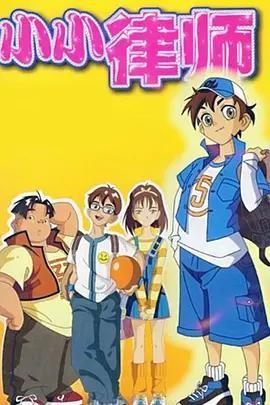 小小律师