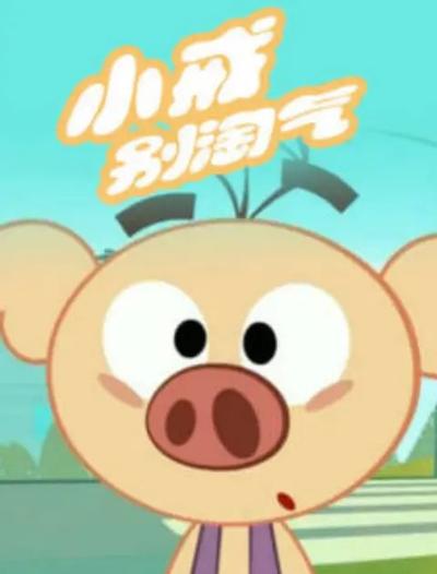 小戒别淘气 第二季