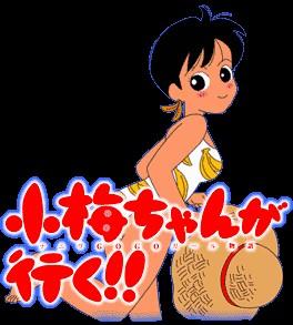 小梅ちゃんが行く!!