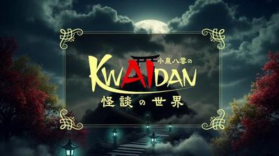 小泉八云的怪谈世界