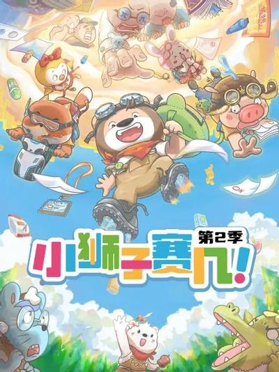 小狮子赛几 第2季