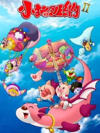 小猪班纳 第二季