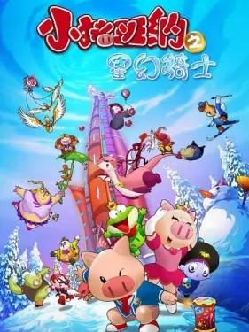 小猪班纳之星幻骑士