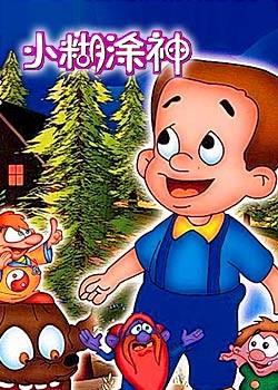 小糊涂神