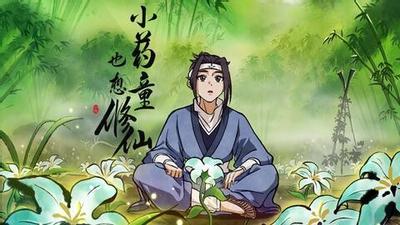 小药童也想修仙