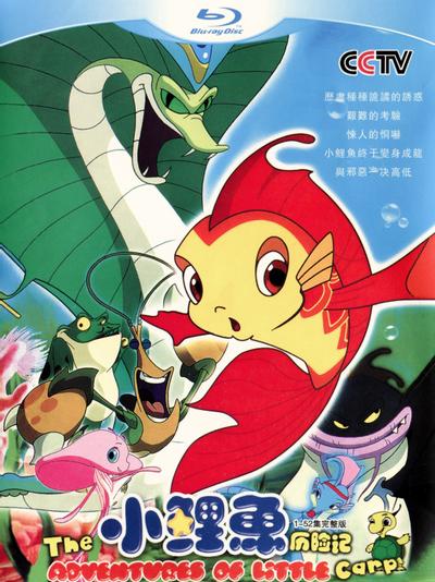 小鲤鱼历险记