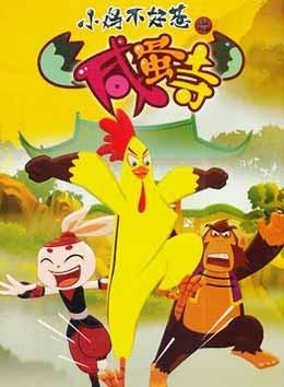 小鸡不好惹之咸蛋寺