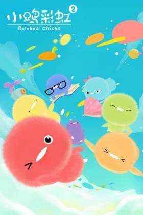 小鸡彩虹 第二季
