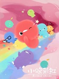 小鸡彩虹 第三季
