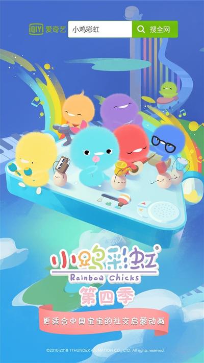 小鸡彩虹 第四季