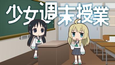 少女周末授课