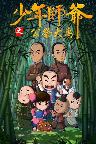 少年师爷之公祭大禹