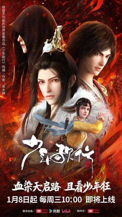 少年歌行 血染天启篇