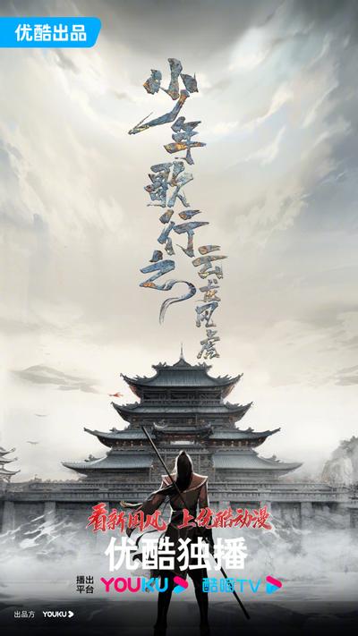 少年歌行之云龙风虎