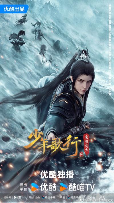 少年歌行之南明离火