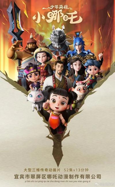 少年英雄小哪吒
