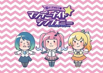 届け！FM83〇！マンデーナイトシンフォニー！