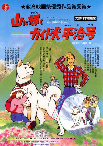 山に輝くガイド犬平治号