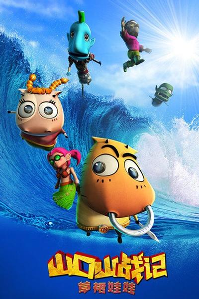 山口山战记 草裙娃娃