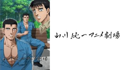 山川纯一动画剧场