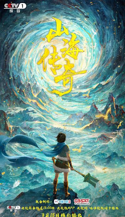 山海传奇·大禹