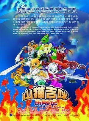 山猫吉咪字母世界历险记