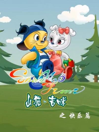 山猫和吉咪之快乐篇