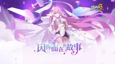 崩坏3 因你而在的故事