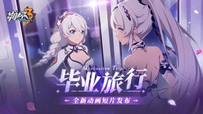 崩坏3 毕业旅行