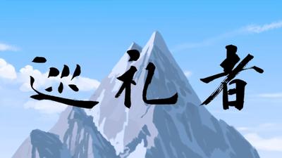 巡礼者